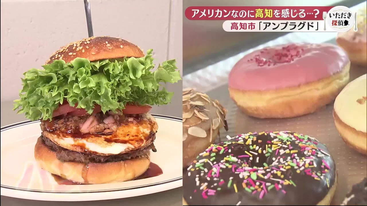 食べると“高知”！？いま話題の新店「こだわり和牛バーガー＆絶品
