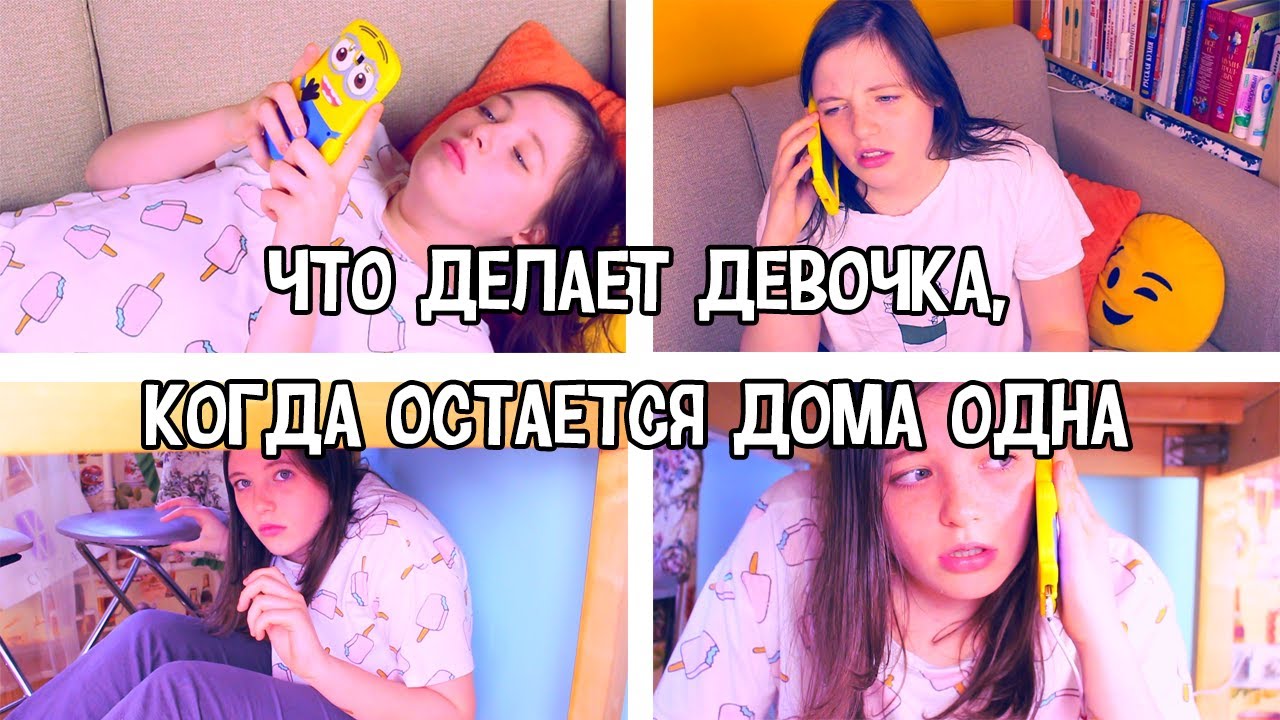 Всегда делает это когда остаётся в дома одна Всегда делает это когда остаётся в дома одна