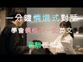 全情境式對話｜聽力訓練｜Price Difference Complaint｜價格不一致｜初階