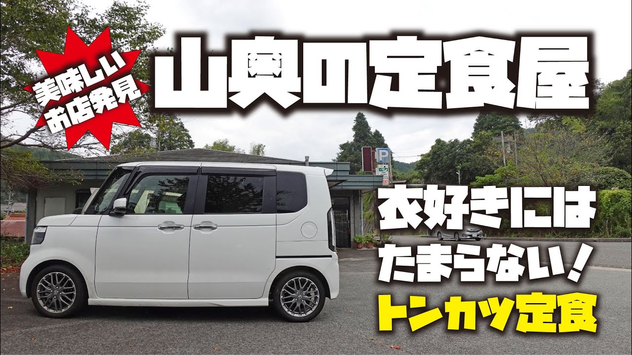 広島グルメ】広島の山奥にこんなお店あります NーBOXカスタムターボで