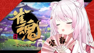 【雀魂】今年こそ雀傑目指すか…！【椎名唯華/にじさんじ】
