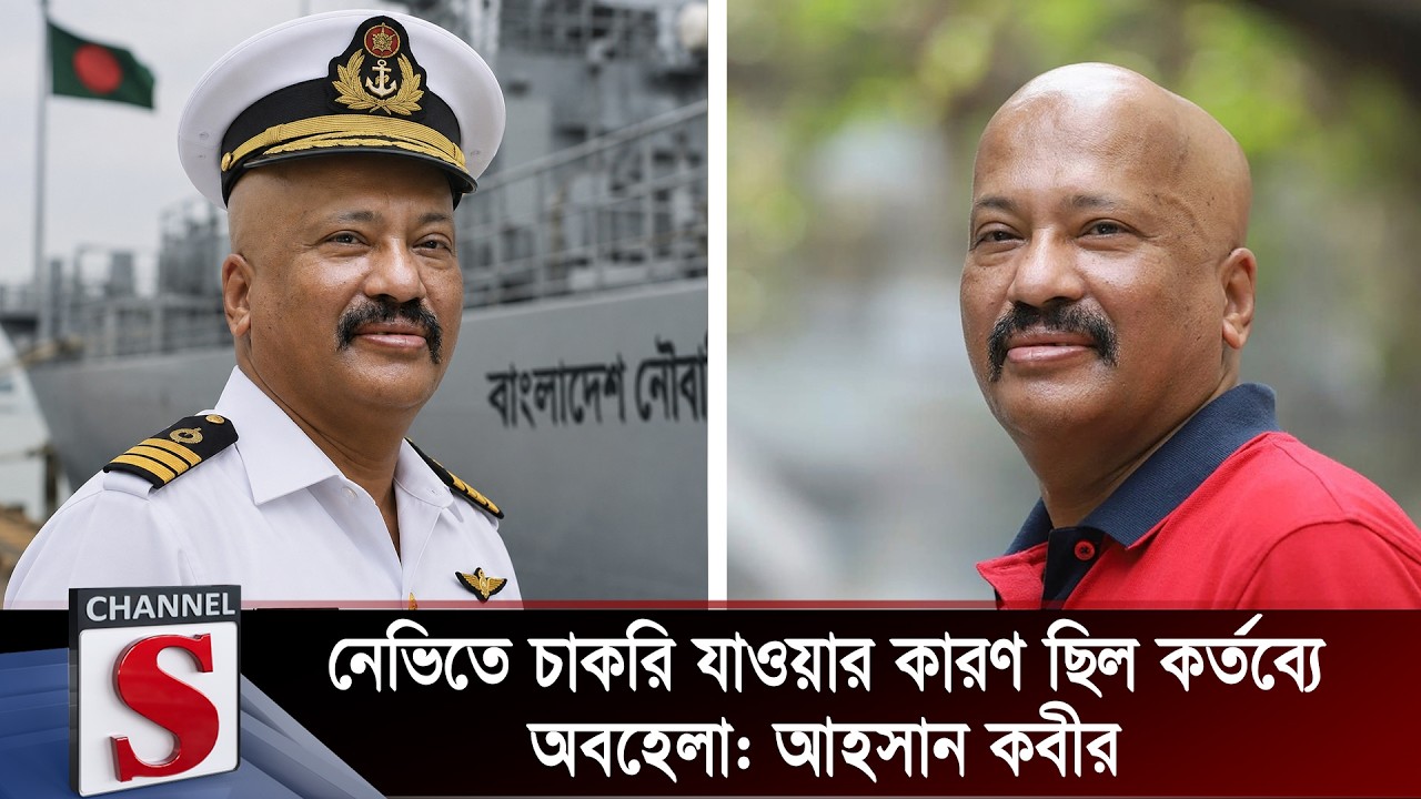 নেভিতে চাকরি যাওয়ার কারণ ছিল কর্তব্যে অবহেলা: আহসান কবীর | Ahsan Kabir | Channel S
