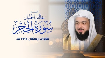 أجمل تلاوة لسورة الحجر في رمضان ١٤٤٦ الشيخ خالد الجليل