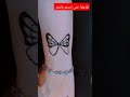 رسم فراشه بالحنه للعروسه ياجماله تفاعلوا حتى أستمر