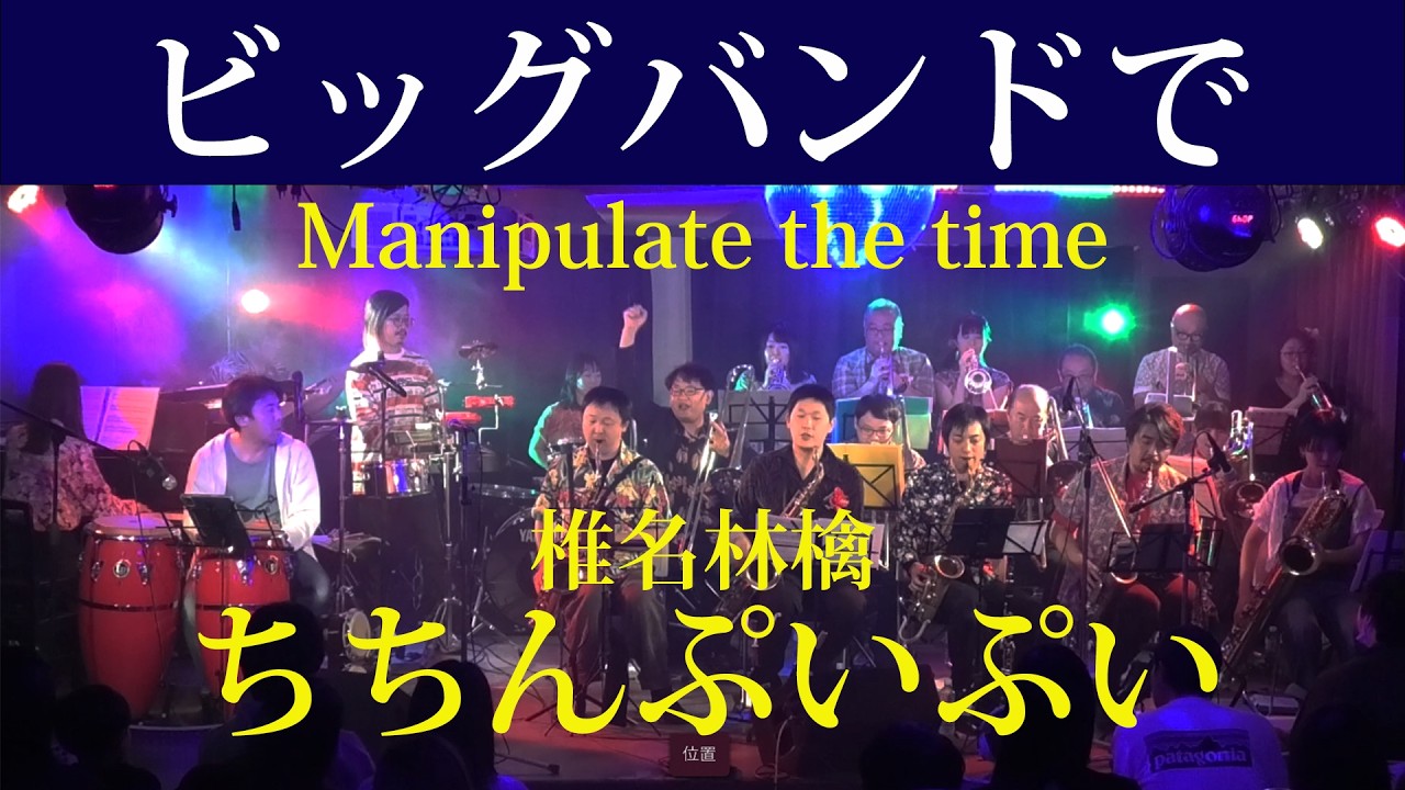 ちちんぷいぷい 椎名林檎】『ちちんぷいぷい』(Manipulate the time)- BigBandで
