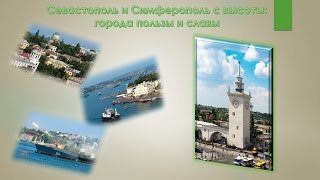 Севастополь и Симферополь с высоты