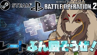 【#バトオペ２/PC版、PS版】宇宙を自由に飛びたいなぁ～♪ハイ！宇宙レート（の〇よ）機動戦士ガンダムバトルオペレーション2