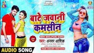 बाटे जवानी कमसिन | #Anavar Ashiq | Jawani Barbad Kari Ka | Bate Jawani Kamsine | Bhojpuri Song