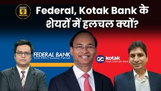 Kotak Mahindra Bank Share News: कमजोर नतीजों के बावजूद क्यों चढ़ा Federal Bank का Share?