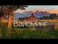 Вайоминг - Йеллоустоун и Дикий Запад. Самый красивый штат США.