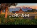 Вайоминг - Йеллоустоун и Дикий Запад. Самый красивый штат США.