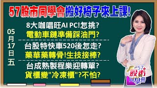 AI PC元年誰漲得最久？平價藍天vs高價華碩？520信賴5大產業動了！藥華藥領生技股補漲？昇陽半成G2C大聯盟？運價連5漲水手續多方？《57股市同學會》陳明君 蕭又銘 鄭偉群 王兆立