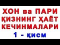 Пари қизнинг ҳаёт кечинмалари (1-қисм)