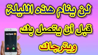 دعاء صحيح ومجرب لجلب الحبيب ورجوعه قبل إكمال الفيديو مباشرة