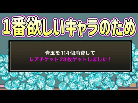 【にゃんこ大戦争】レアチケットの引き時と確認ポイント