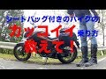 【シートバック付きのバイクのカッコイイ乗り方教えて】グダ波鳥の言いたい放題