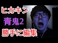 ヒカキンの動画勝手に編集して見た!【青鬼2】
