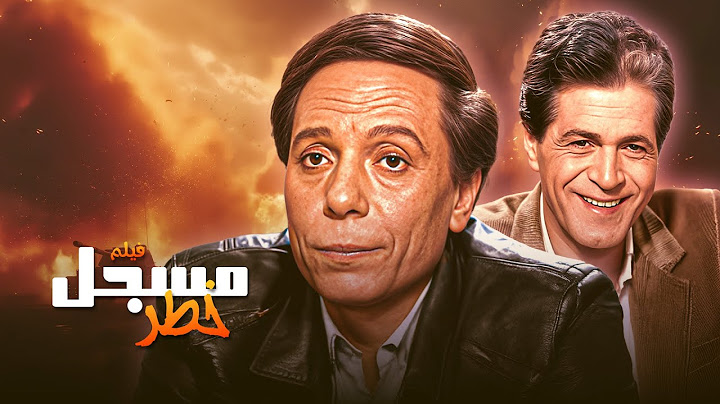 فيلم الاكشن" مسجل خطر" كامل بدون حذف - بطولة عادل امام