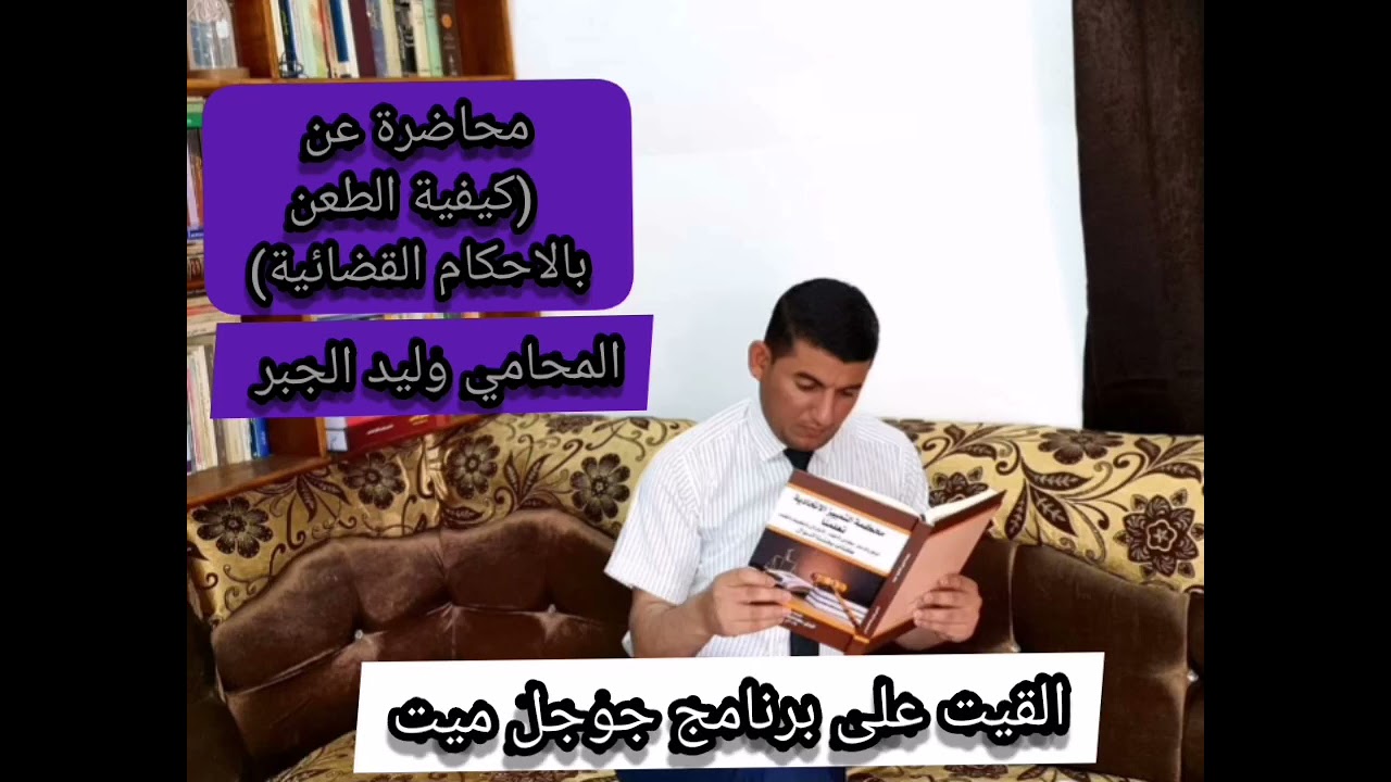 كيفية الطعن بالاحكام القضائية |المحامي وليد عبد الحسين جبر