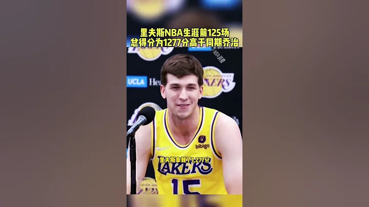 #里夫斯 #喬治 #湖人隊 #詹姆斯 #湖人 里夫斯NBA生涯前125場總得分為1277分高於同期喬治 籃球 NBA消息 #籃球  #NBA  #basketball - 天天要聞