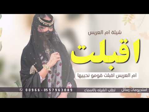 شيلة ام العريس اقبلت قومو نحييها بدون أسماء بدون حقوق لطلب الشيله بالاسماء 