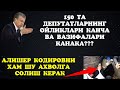 ШАВКАТ МИРЗИЁЕВ 150 ТА ДЕПУТАТЛАРИГА ДАВЛАТ БЮДЖЕТИДАН ҚАНЧА МАБЛАҒ АЖРАТАДИ ВА УЛАРНИНГ ВАЗИФАСИ...