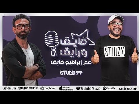 بودكاست ابراهيم فايق  حسام داغر فايق و رايق