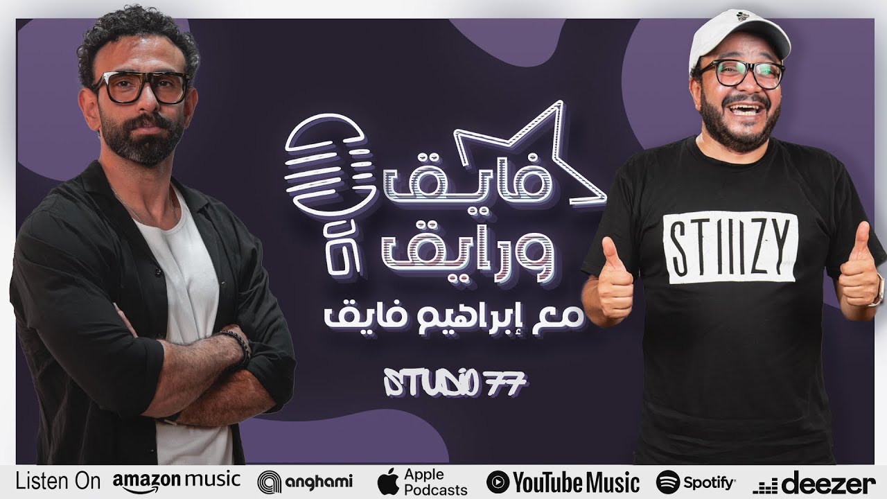 بودكاست | ابراهيم فايق X حسام داغر  | فايق و رايق