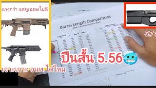 ปืนสั้น 5.56 ลำกล้อง 6นิ้ว ไม่มีประสิทธิภาพจริงหรอ?