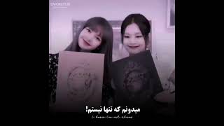 لیسا زندگیه منه 🥺 جنیلسا 💖🥺