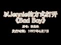 Bad Boy Jennie版