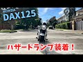 【新型ダックス125】超便利！DAX125にハザードランプとパッシングスイッチを取り付けてみた【ST125】