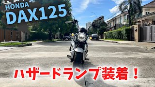 【新型ダックス125】超便利！DAX125にハザードランプとパッシングスイッチを取り付けてみた【ST125】