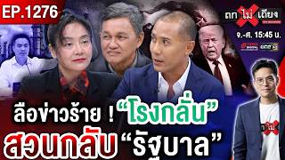 เบรกสงคราม ! เปิด ‘ฮอร์มุซ’ รัฐทุบโรงกลั่น นายทุนสวนกลับ ผวาคนตกงาน ถูกบีบออก #ถกไม่เถียง screenshot 1