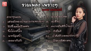 คาถาขุนแผน | เธอมากับผัว | ผีเห็นผี | รวมเพลง Cover เพราะ ๆ - ออยเลอร์