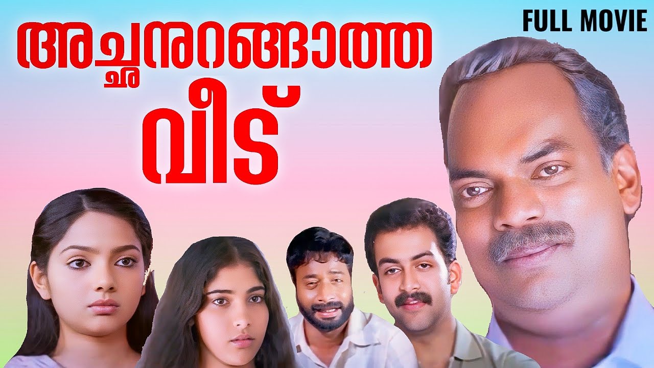 Achanurangatha Veedu Malayalam Full Movie | Salim Kumar | Prithviraj | Muktha | Laljose |