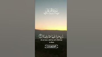 والذين لا يشهدون الزور وإذا مروا باللغو مروا كراما الشيخ محمد اللحيدان|تلاوه مؤثره#قران #عباد_الرحمن