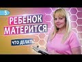 Если ребёнок использует мат как отучить | Детский психолог | Юлия Куколева