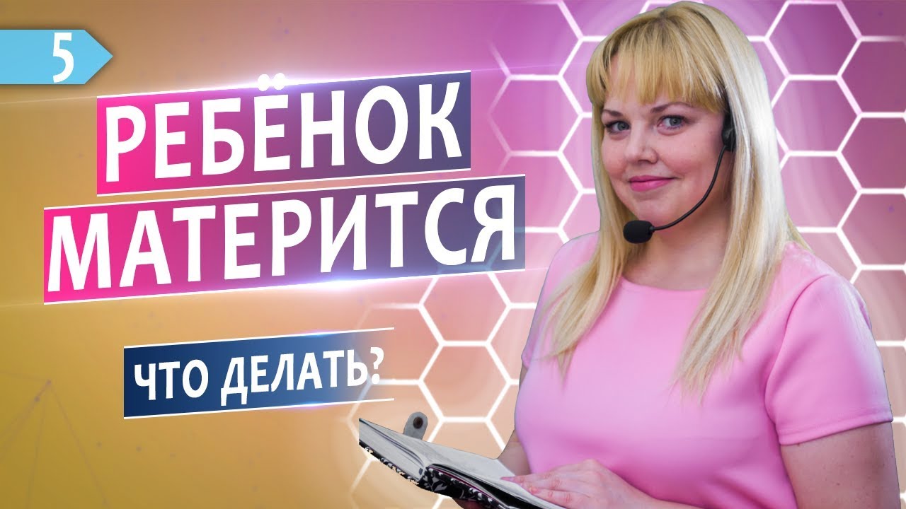 Если ребёнок использует мат как отучить | Детский психолог | Юлия Куколева