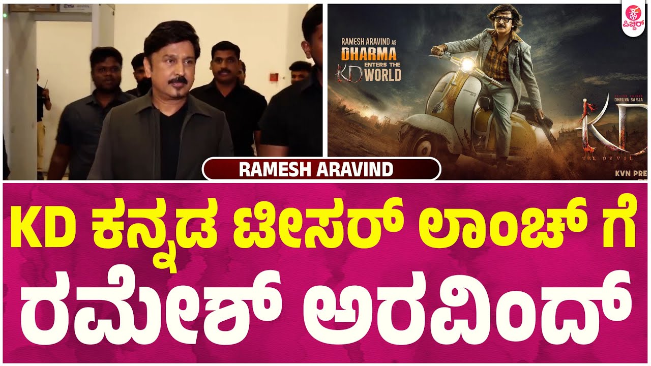 ರಮೇಶ್ ಅರವಿಂದ್ kd ಟೀಸರ್ ಲಾಂಚ್ಗೆ ಸ್ಟೈಲಿಶ್ ಎಂಟ್ರಿ | Ramesh Aravind - YouTube