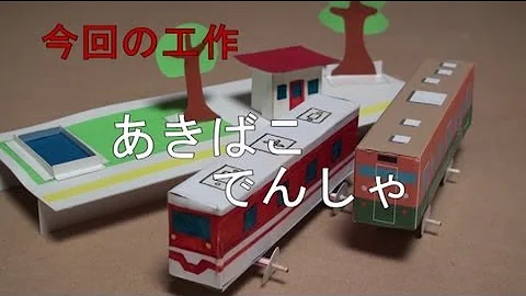 段ボール電車非常ボタン作り方 Mp3