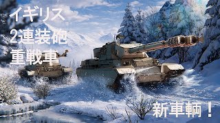 【WoTMA】新技術ツリー： イギリス2連装砲重戦車 screenshot 1