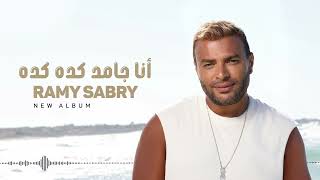 أنا جامد كده كده - ألبوم جديد قريبا