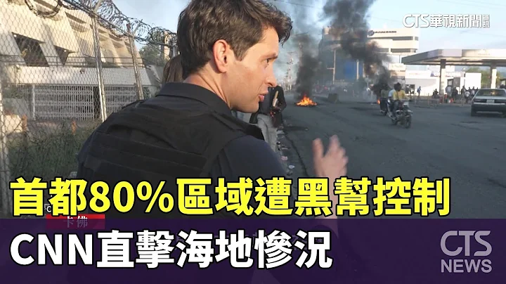 首都80%區域遭黑幫控制　　CNN直擊海地慘況｜華視新聞 20240305 - 天天要聞