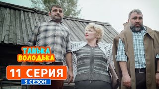 Танька и Володька. Вор - 3 сезон, 11 серия | Комедия 2019