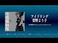 アイドリング / 菅野よう子(Official Audio)