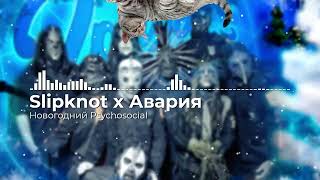 MASHUP | SLIPKNOT x ДИСКОТЕКА АВАРИЯ | НОВОГОДНИЙ PSYCHOSOCIAL | НОВОГОДНИЙ МЭШАП 2024