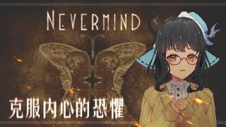 [LIVE] 【NEVERMIND】踏入精神創傷者的精神世界【龍妹】