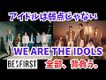 【BE:FIRST】“WE ARE THE IDOLS”の本当の意味。彼らはなぜアイドルと言い切ったのか