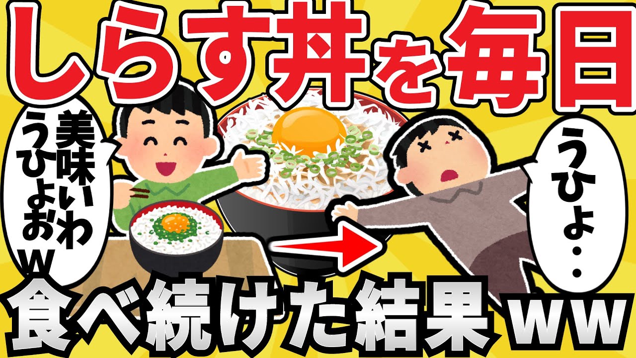 【衝撃】ワイジ、しらす丼を毎日食べ続けた〇亡ｗｗ【有益スレ】【ゆっくり解説】